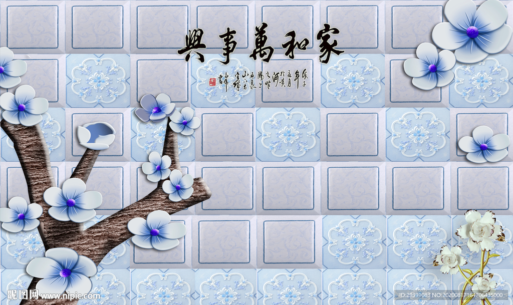 蓝色花家和万事兴立体背景墙