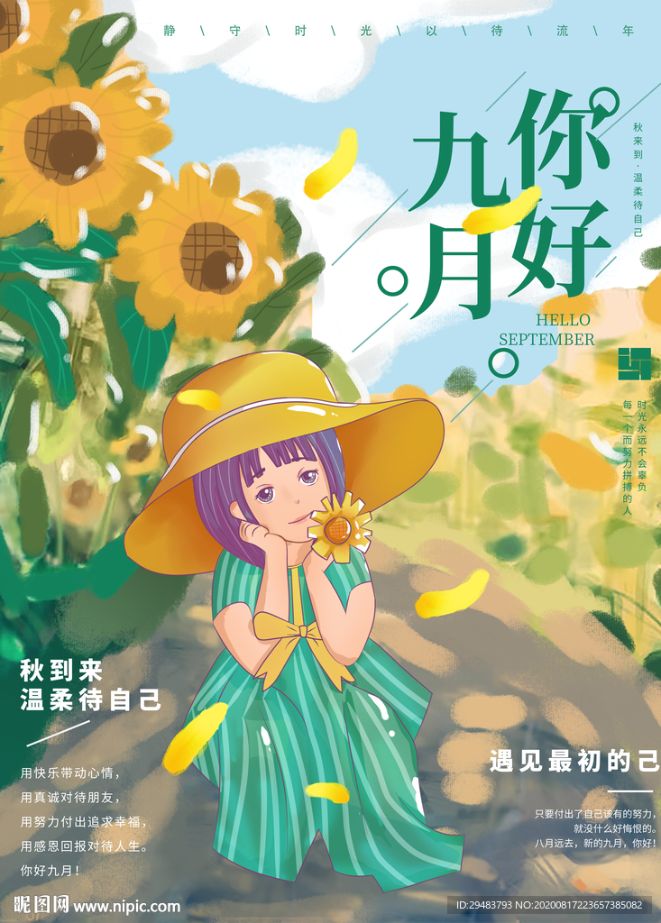 九月你好