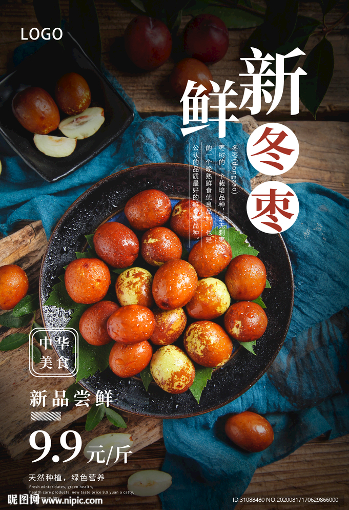 冬枣海报