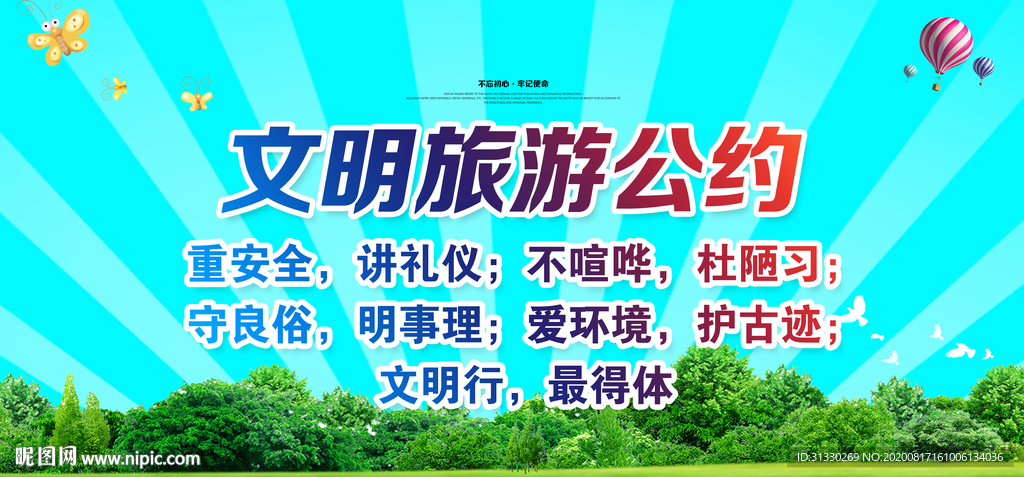 文明旅游展板