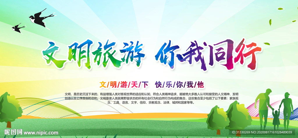 文明旅游