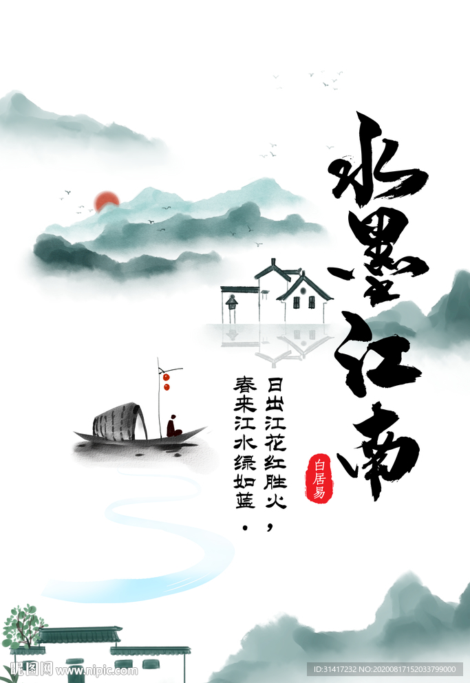 墨水江南