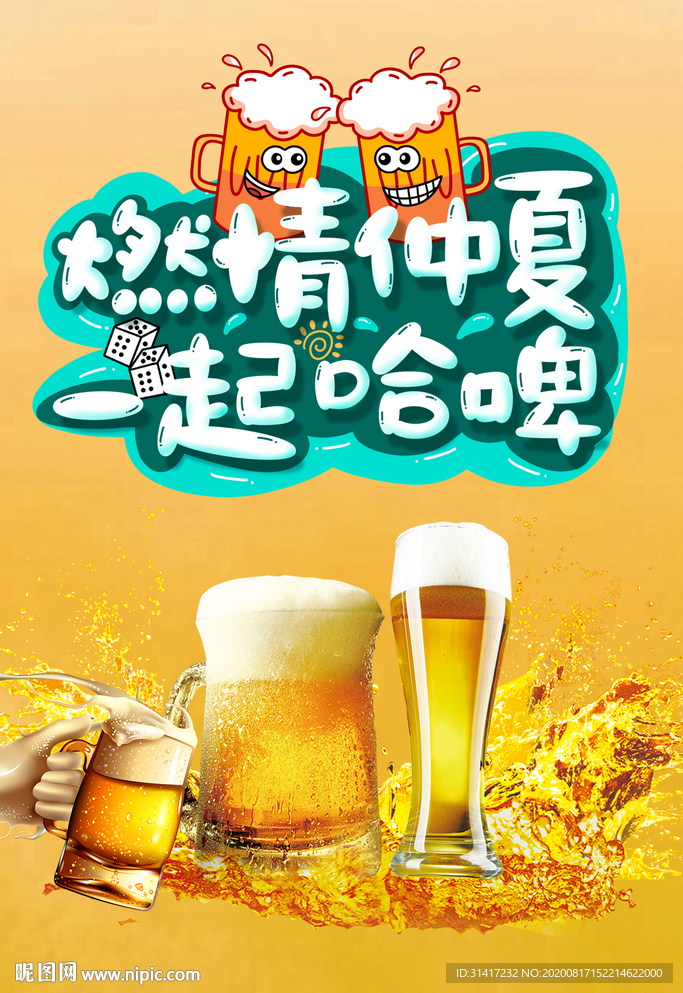 热情仲夏 一起哈啤