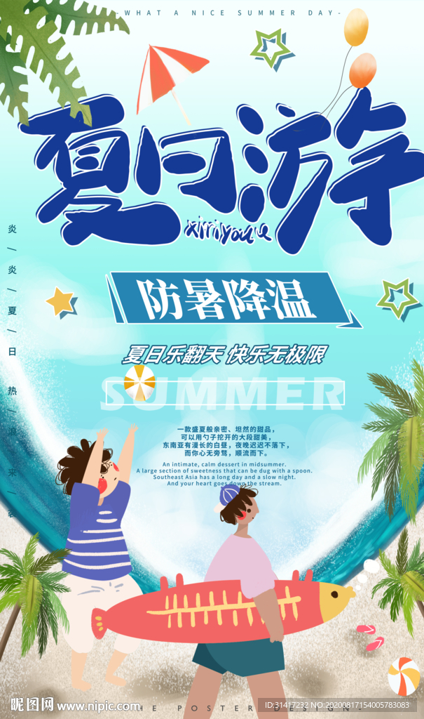 夏日游 肖