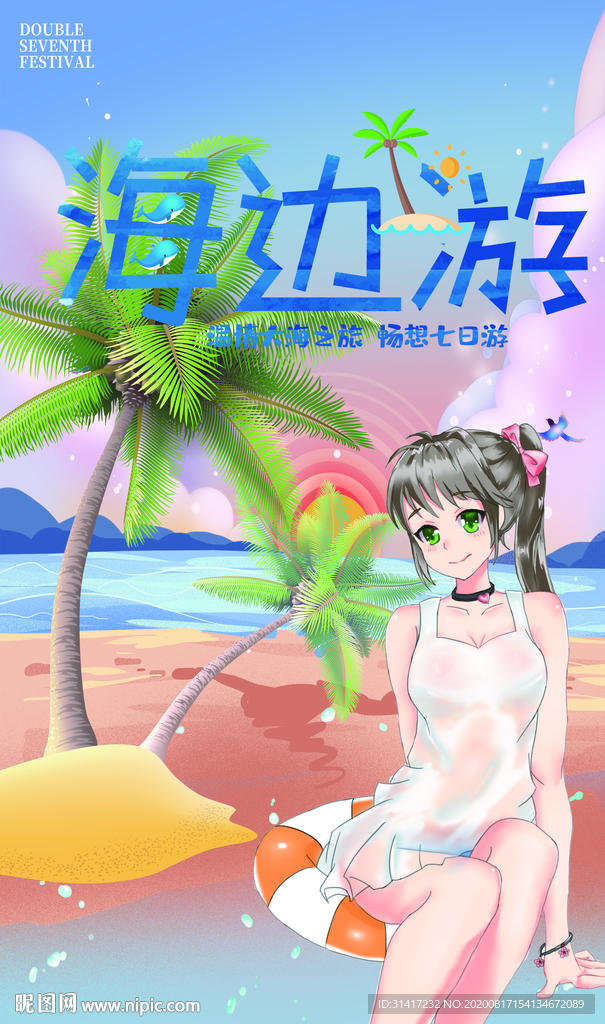 海边游 夏日 肖