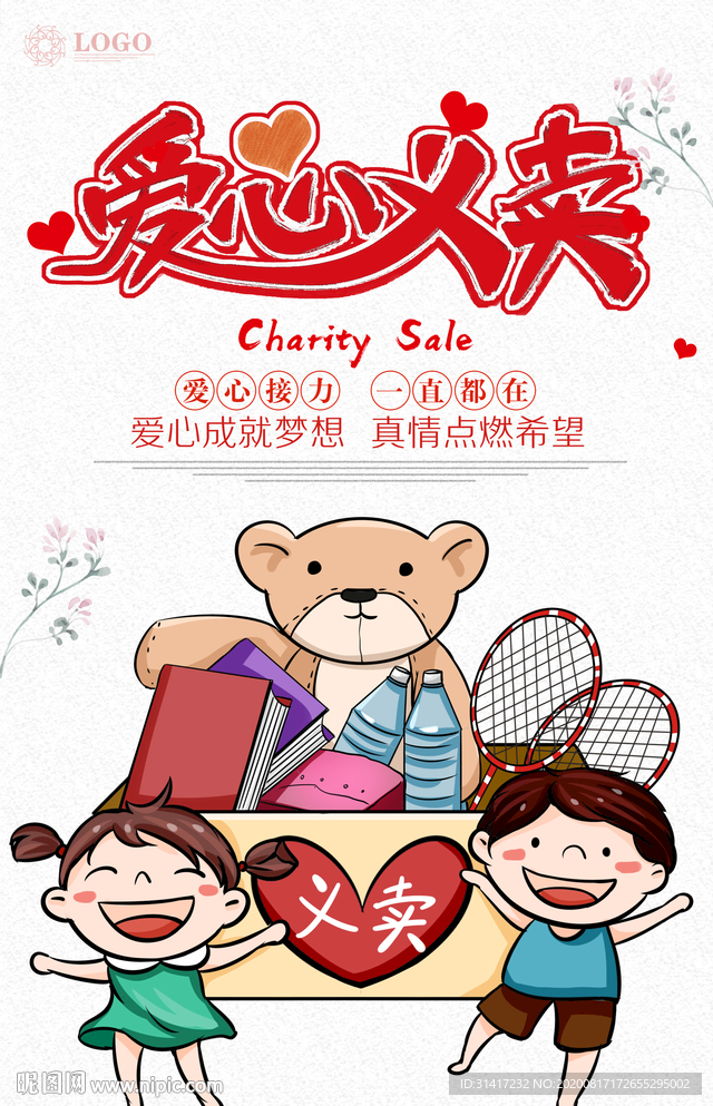 爱心义卖 肖
