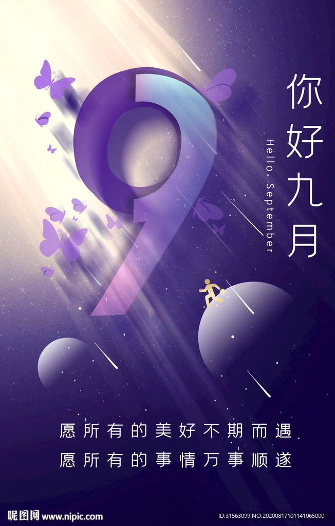 九月 你好