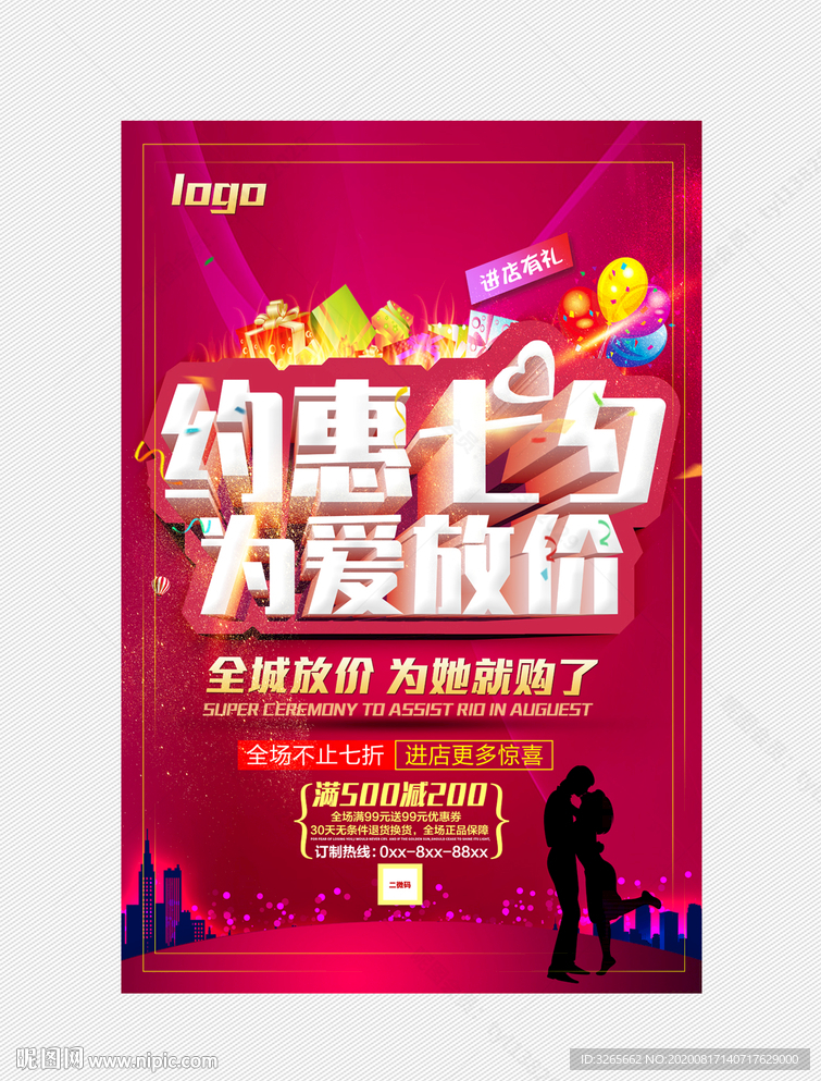 约惠七夕为爱放价