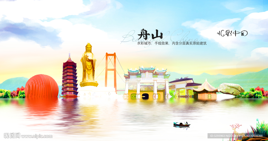 水彩舟山