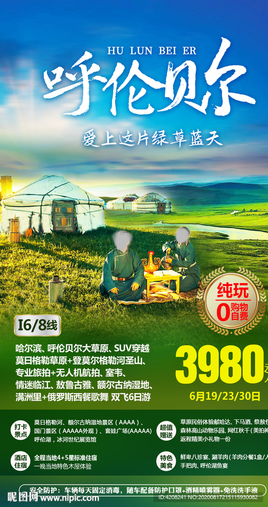 呼伦贝尔大草原