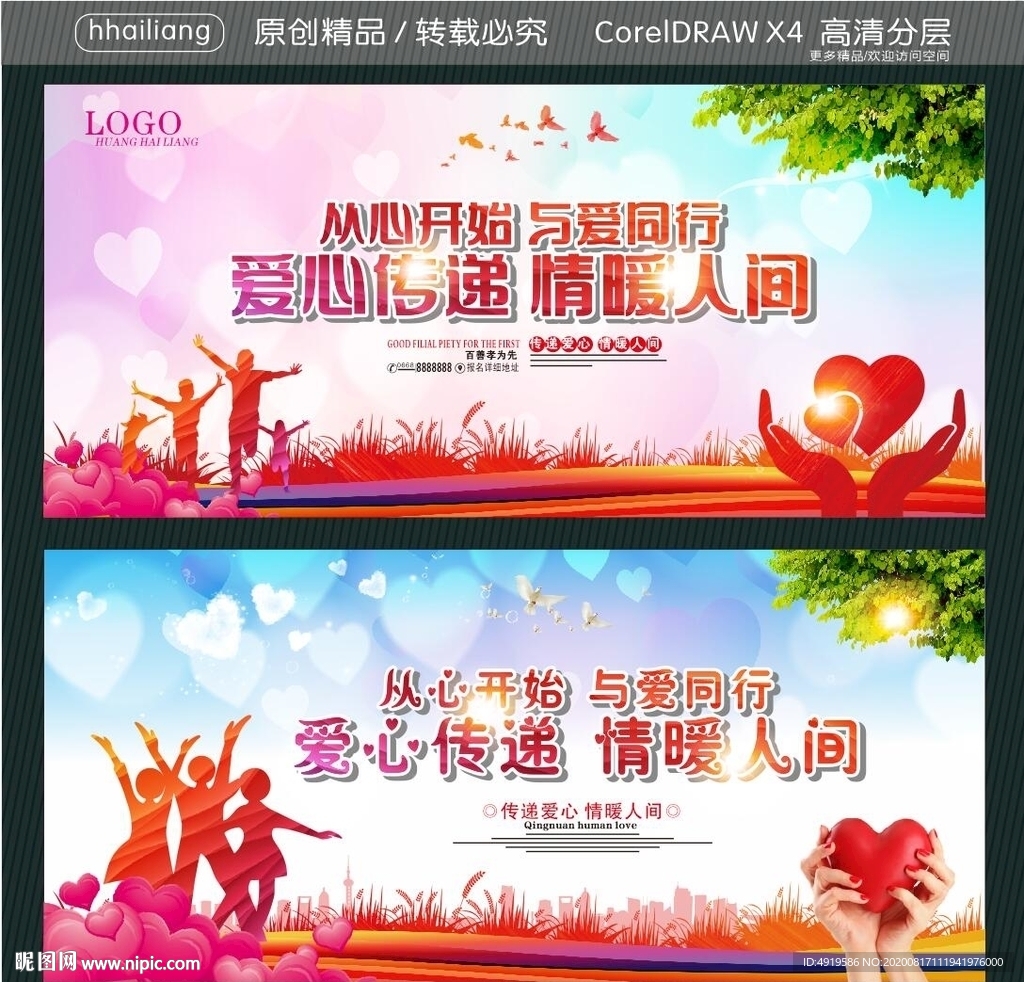 从心开始 与爱同行 爱心传递