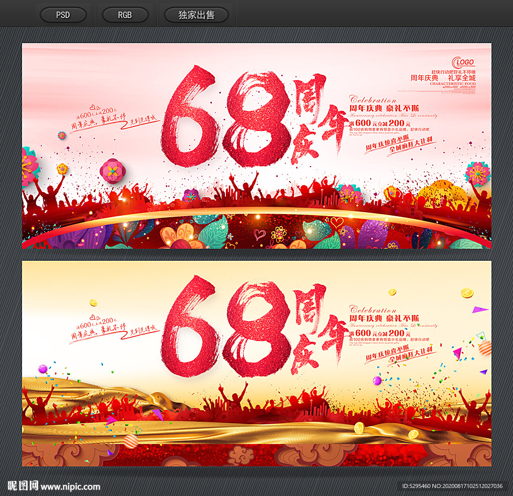 68周年庆
