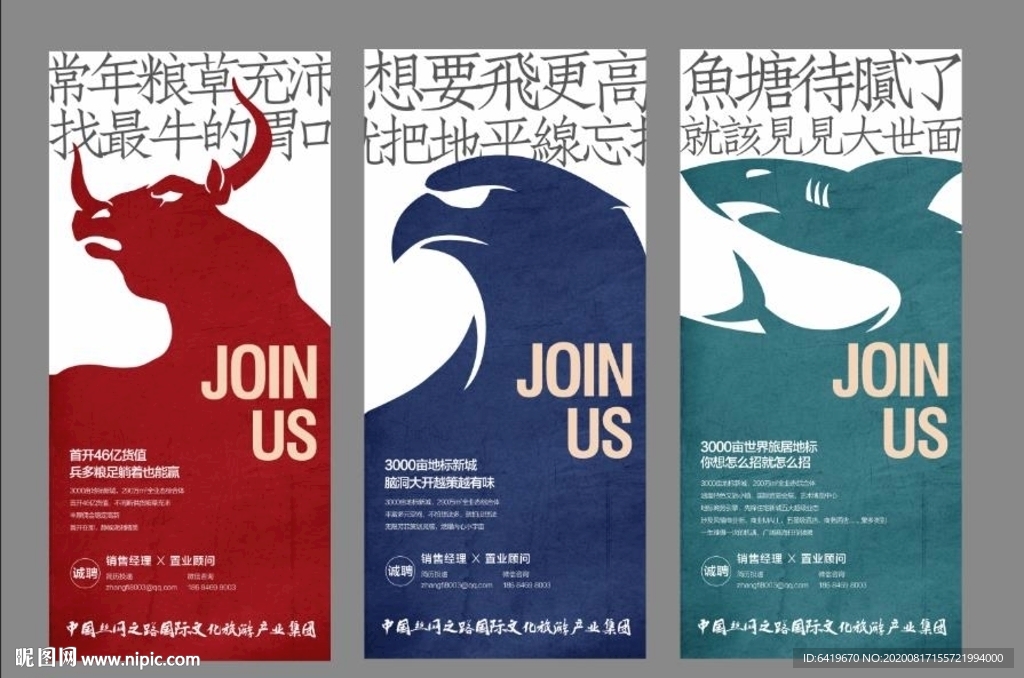 公牛老鹰鲨鱼高端招聘海报