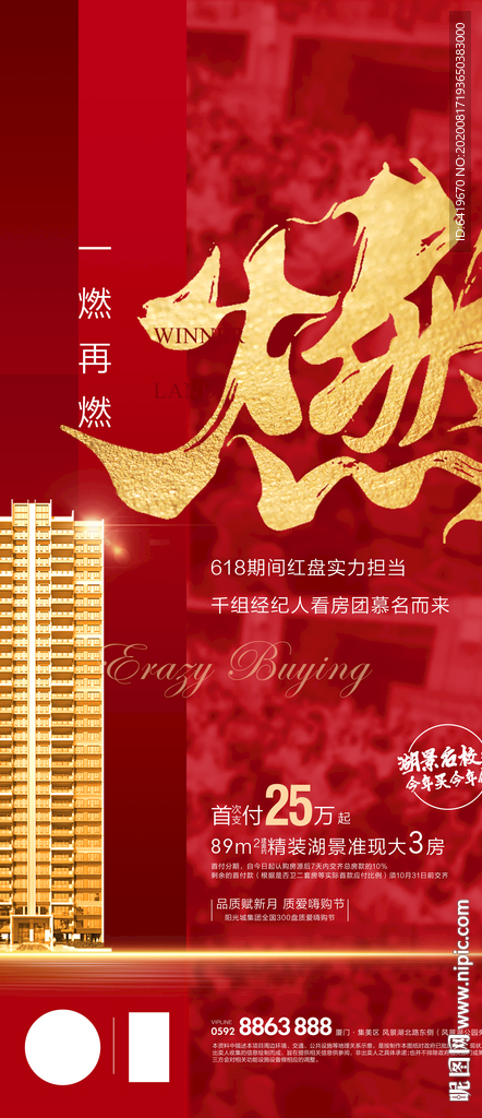 燃房地产热销火爆人气红金海报