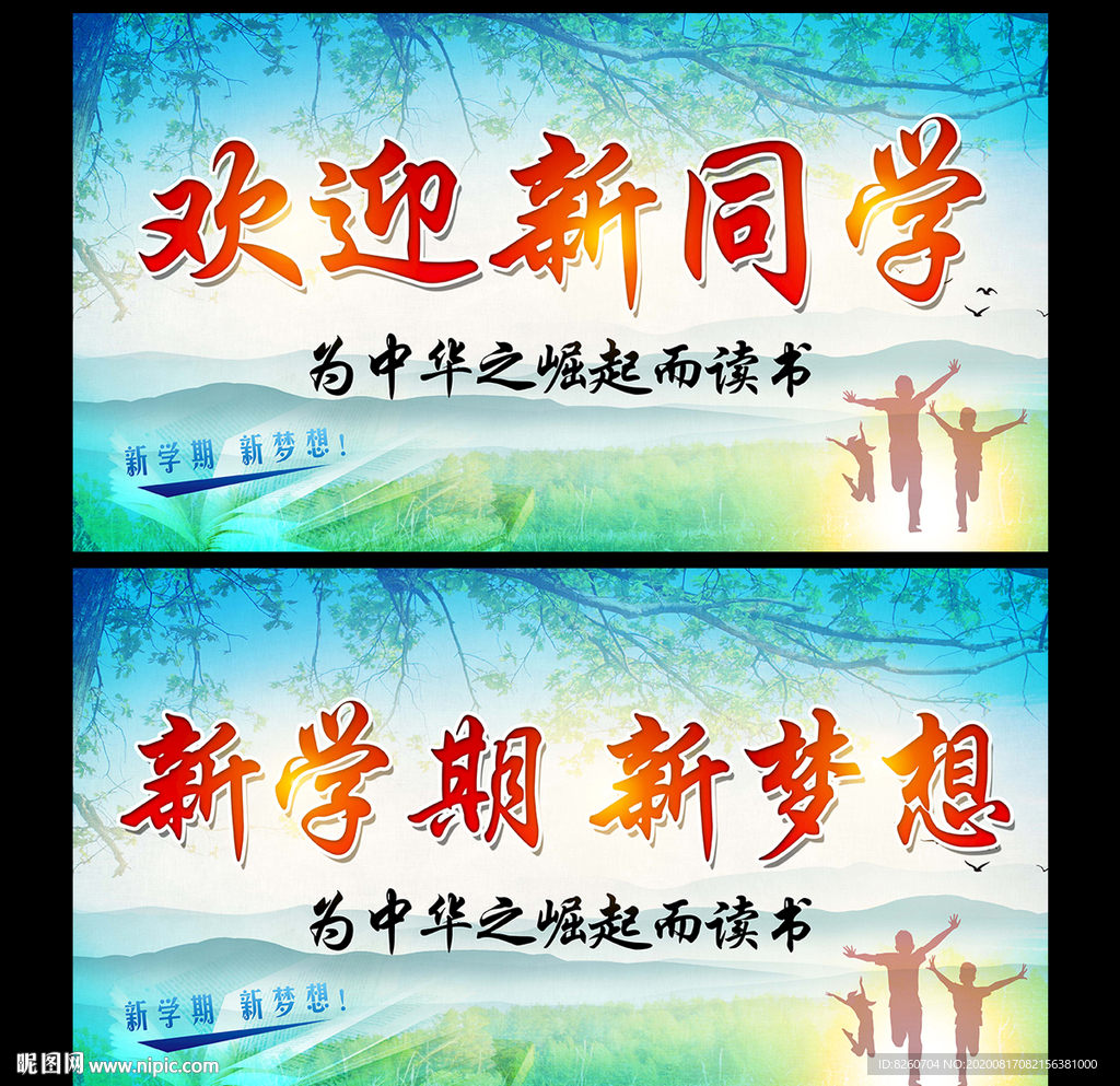 开学季
