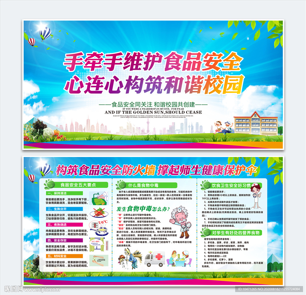 校园食品安全