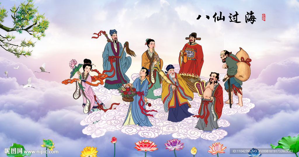 八仙过海