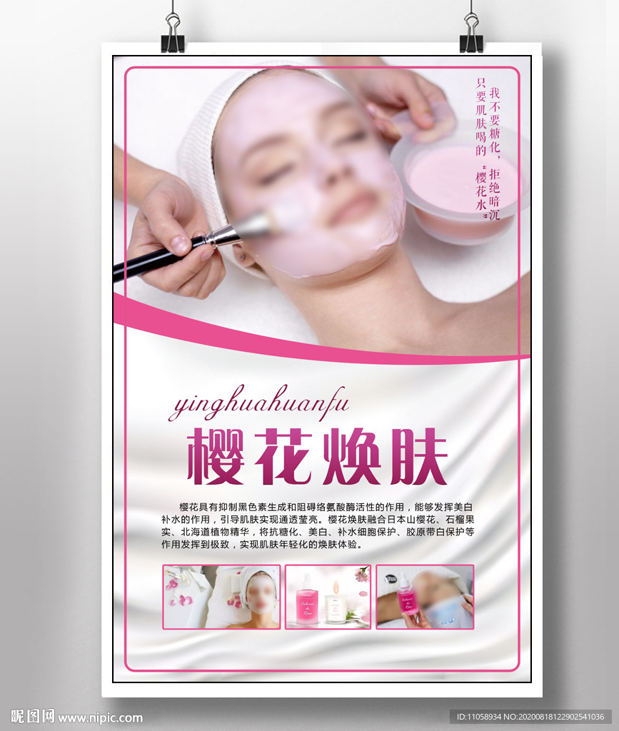 樱花焕肤