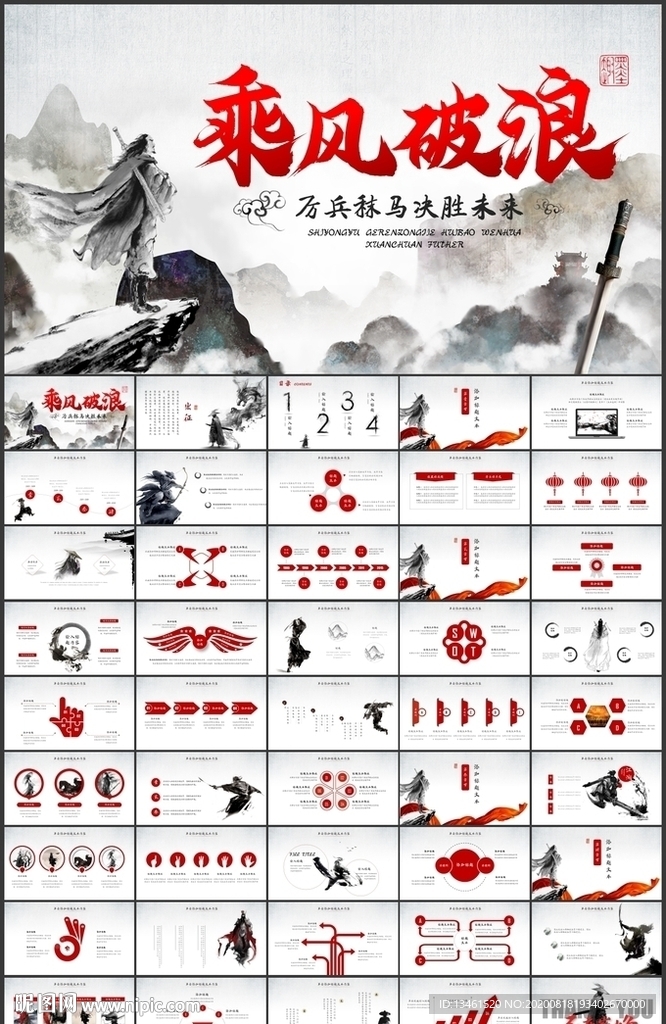 乘风破浪梦想起航水墨PPT
