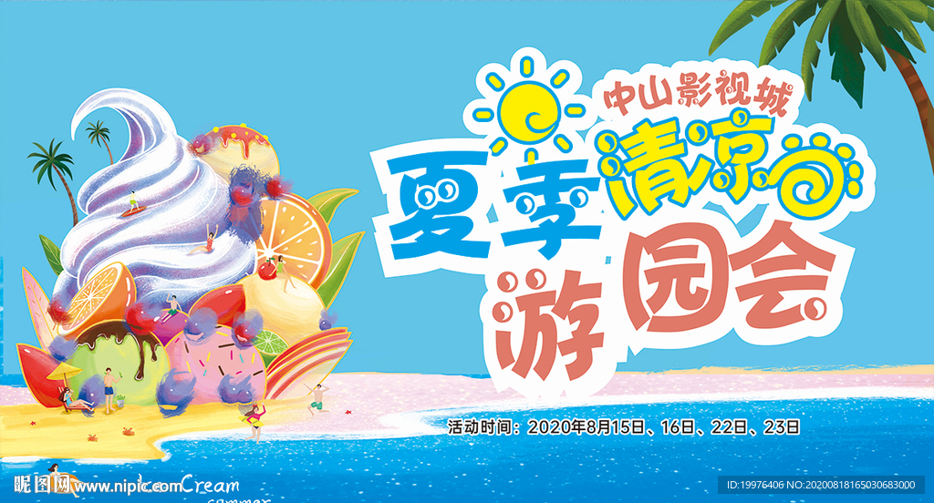 夏季清凉游园会