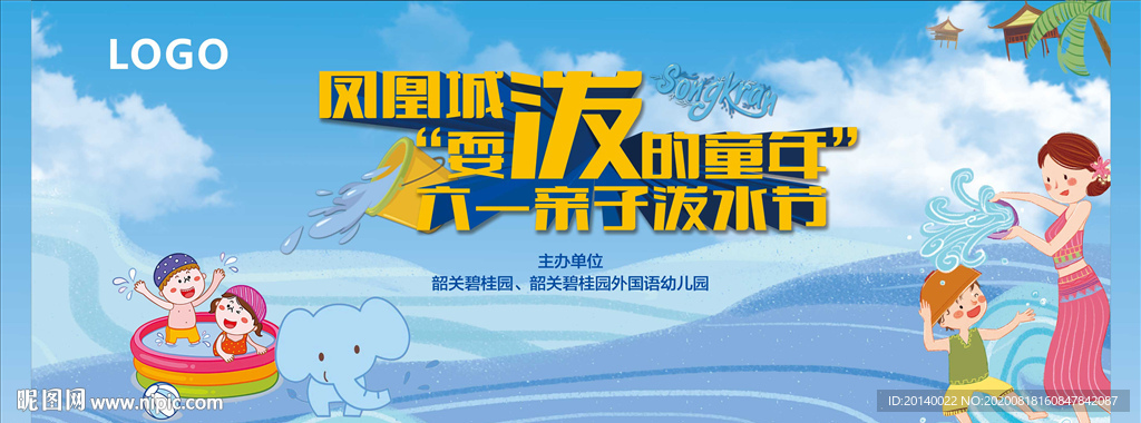 泼水亲子背景