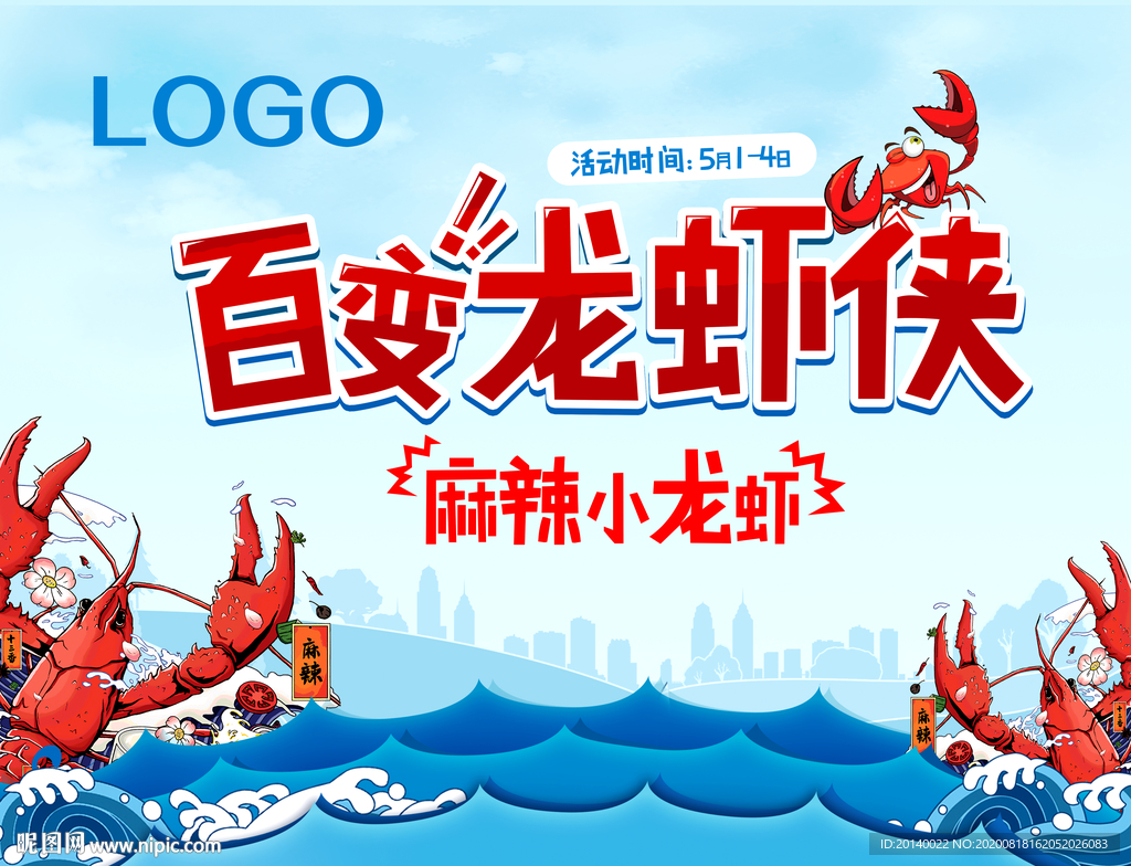 百变龙虾