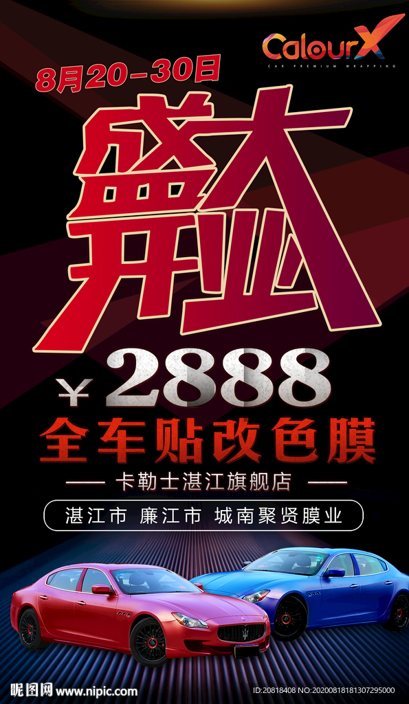 改色膜活动宣传图