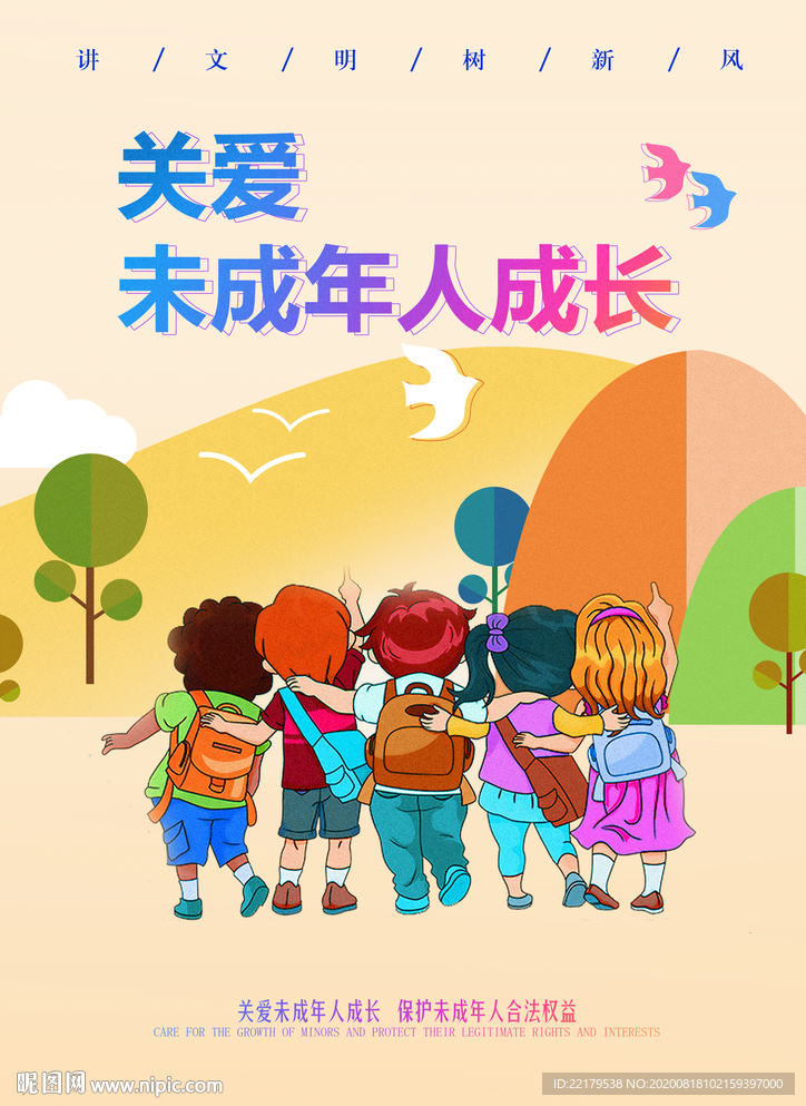 关爱未成年