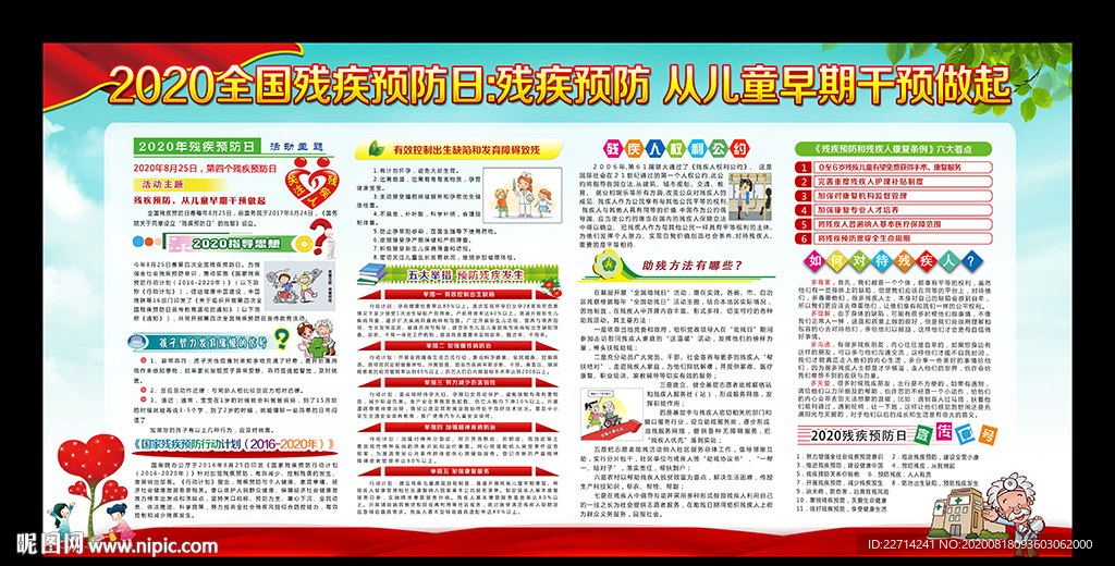 2020年全国残疾预防日