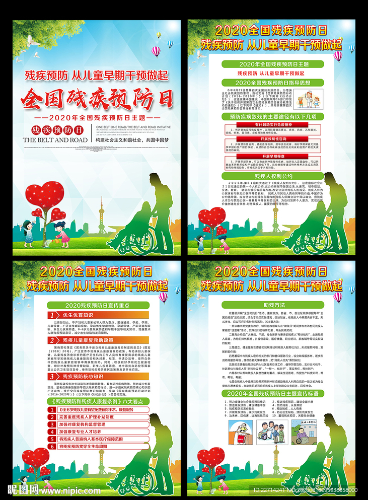 2020全国残疾预防日