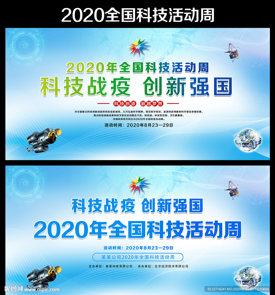 全国科技活动周宣传海报