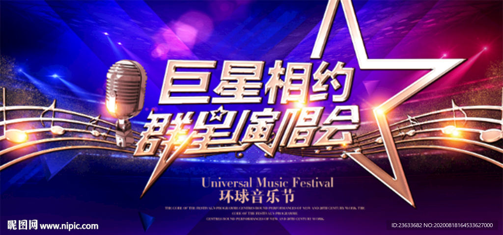 群星演唱会