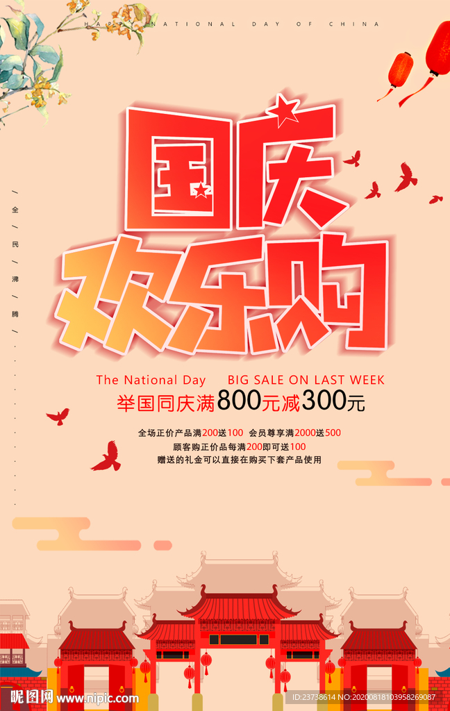 国庆节海报