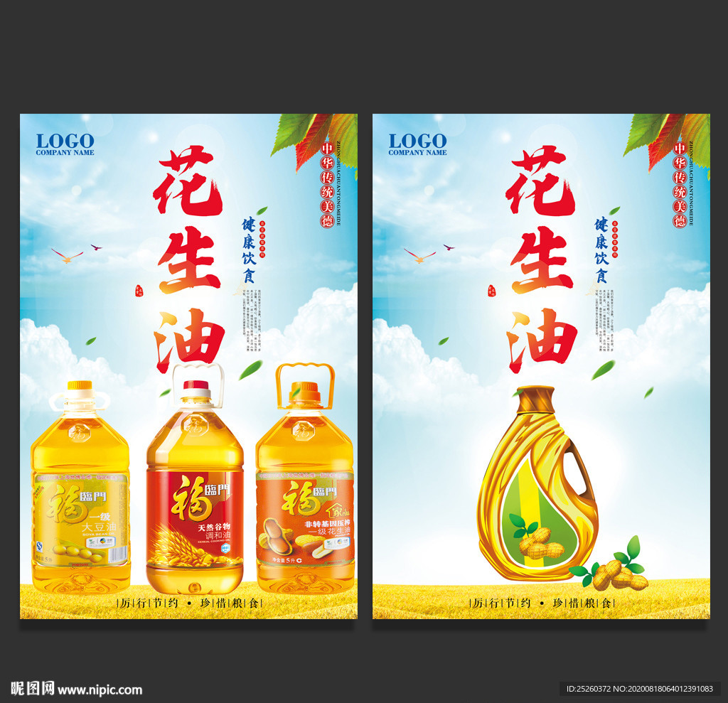 花生油