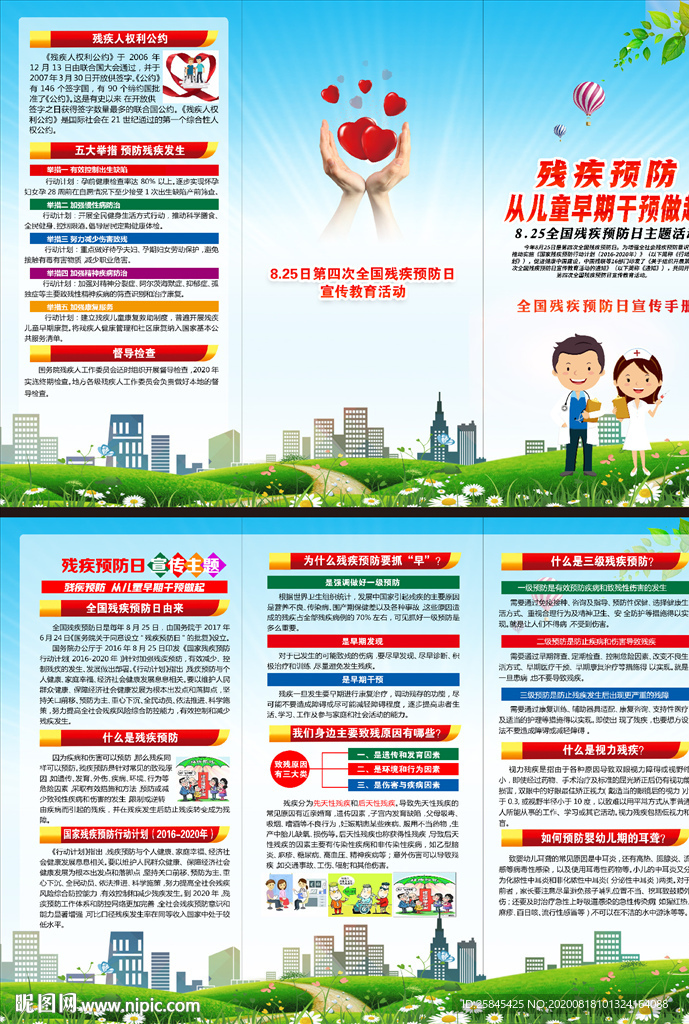 2020全国残疾预防日三折页