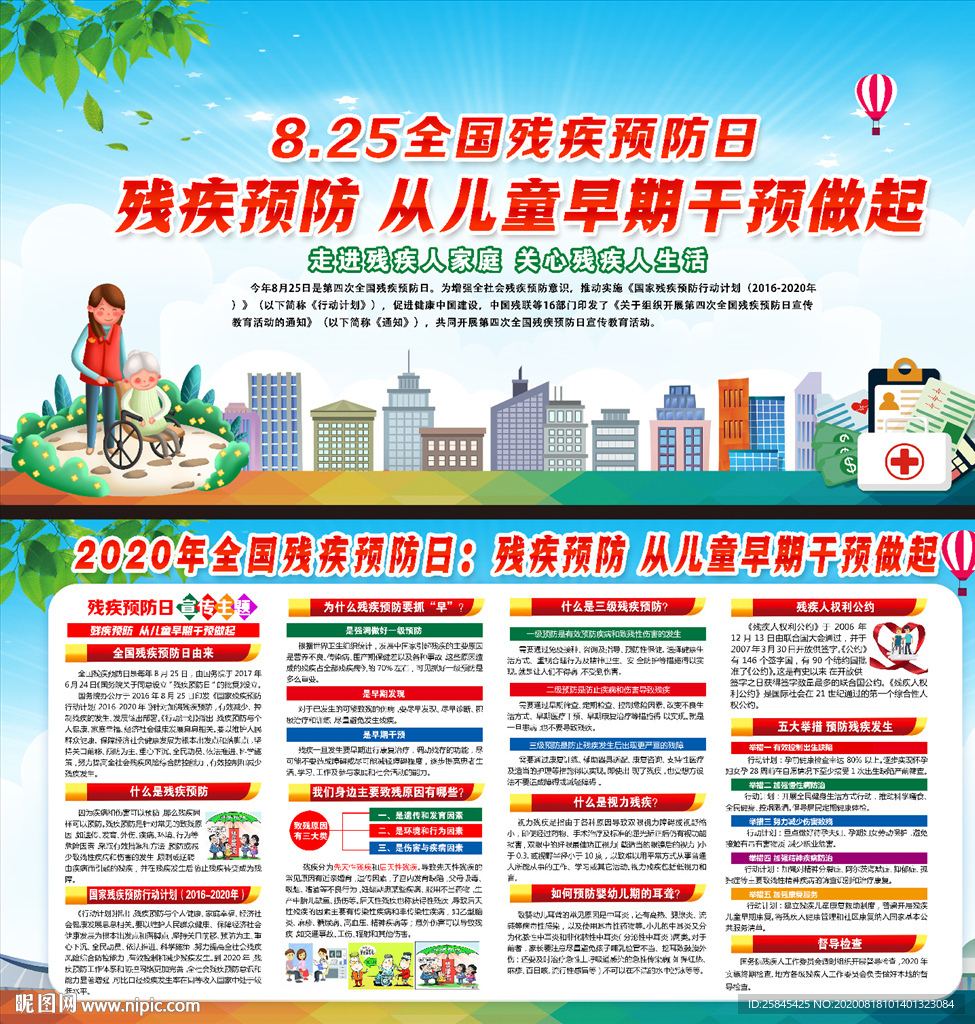 2020全国残疾预防日图片