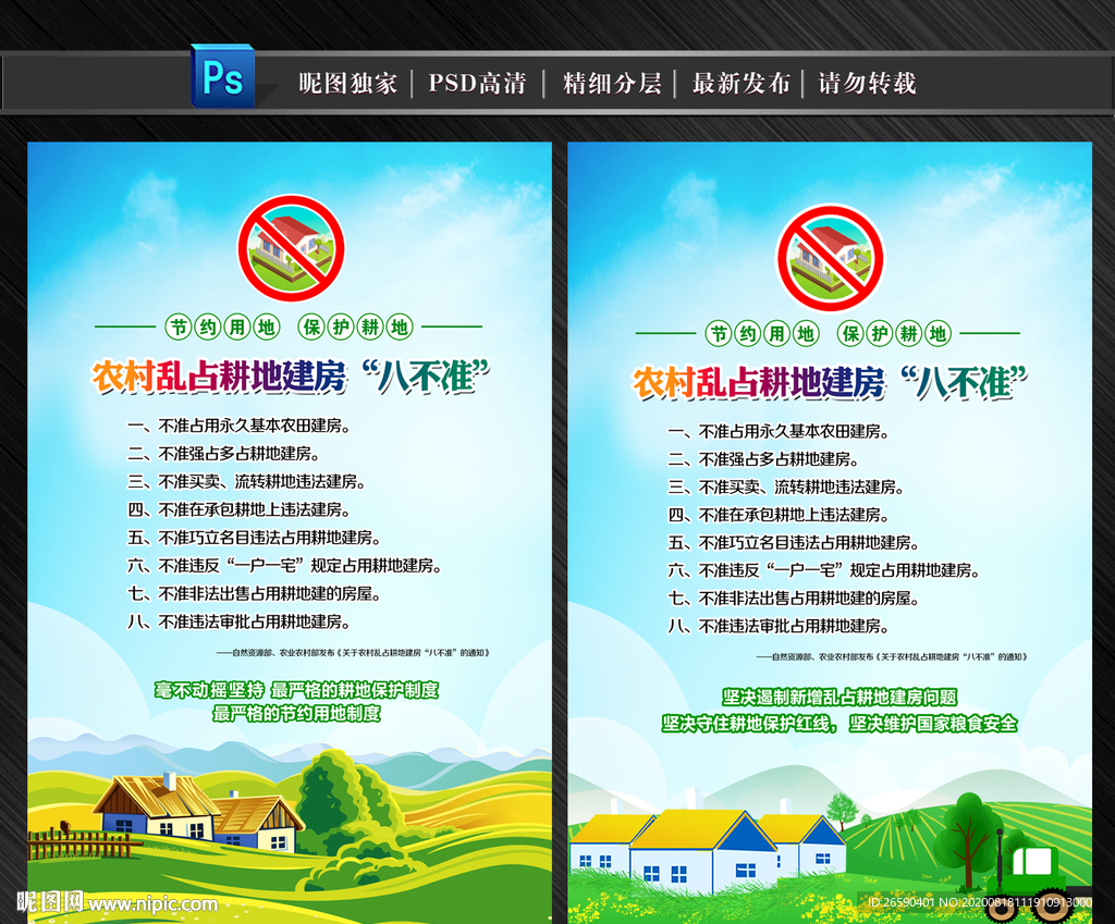 乱占耕地建房八不准