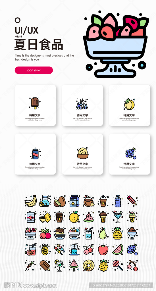 夏日食品