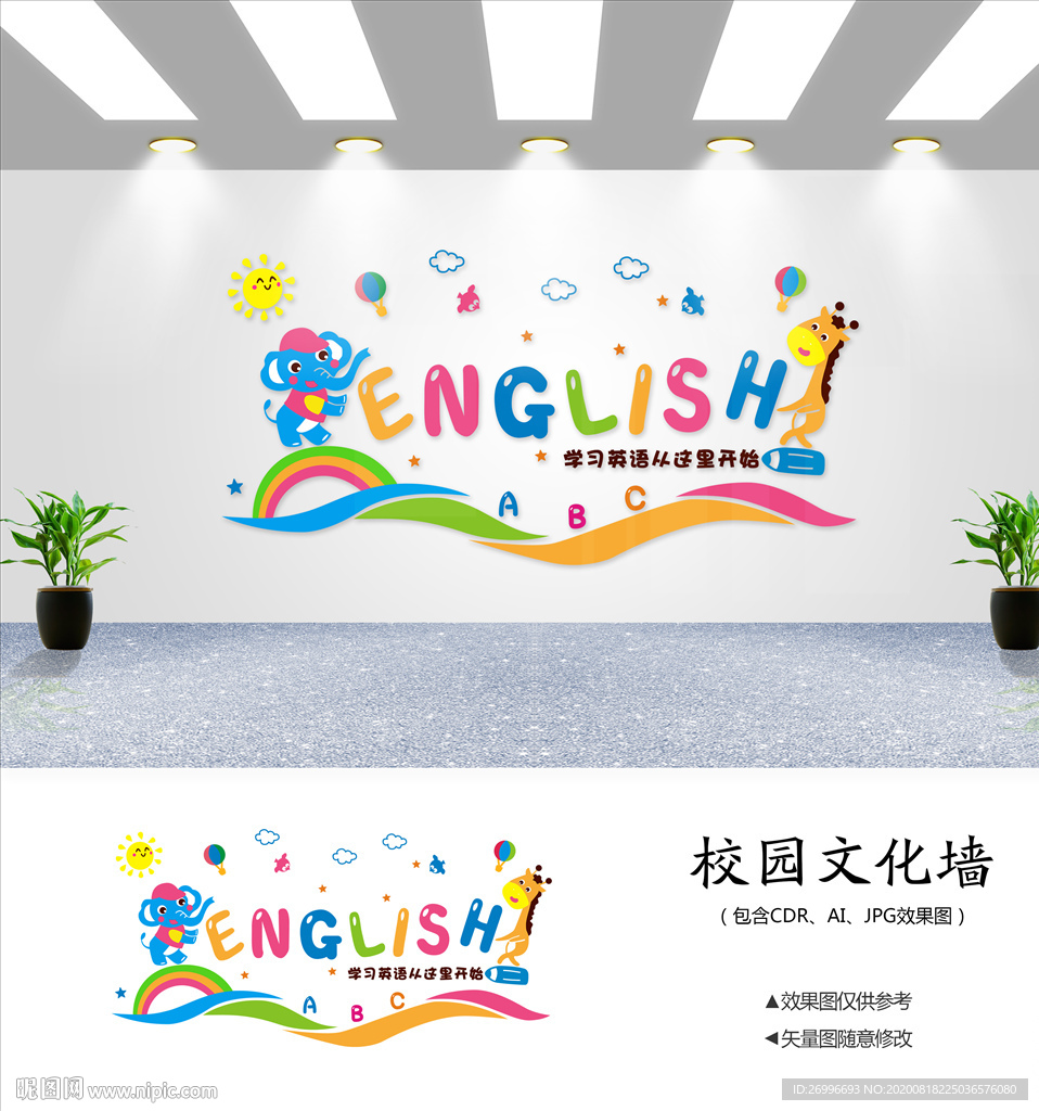 校园文化墙 少儿英语