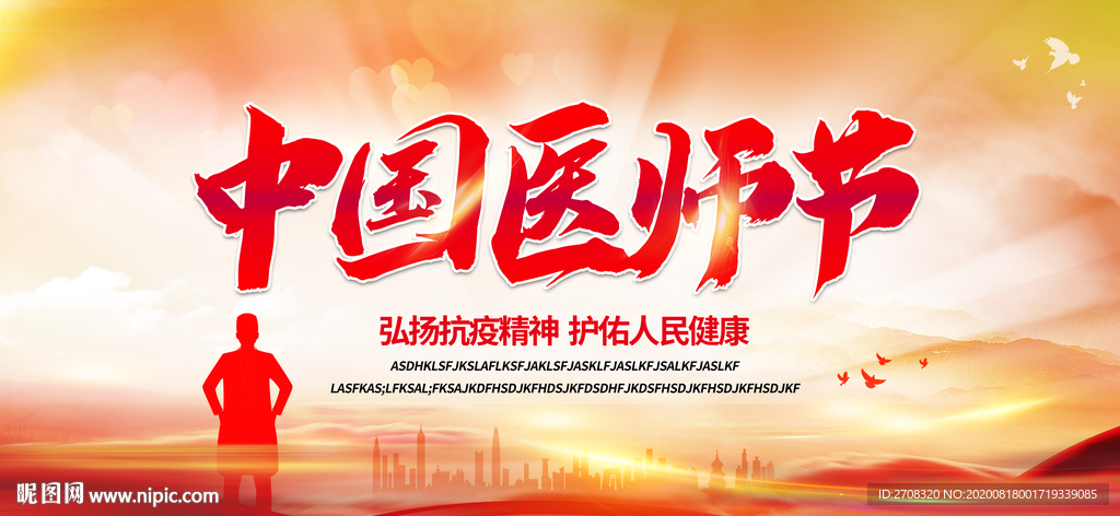 中国医师节