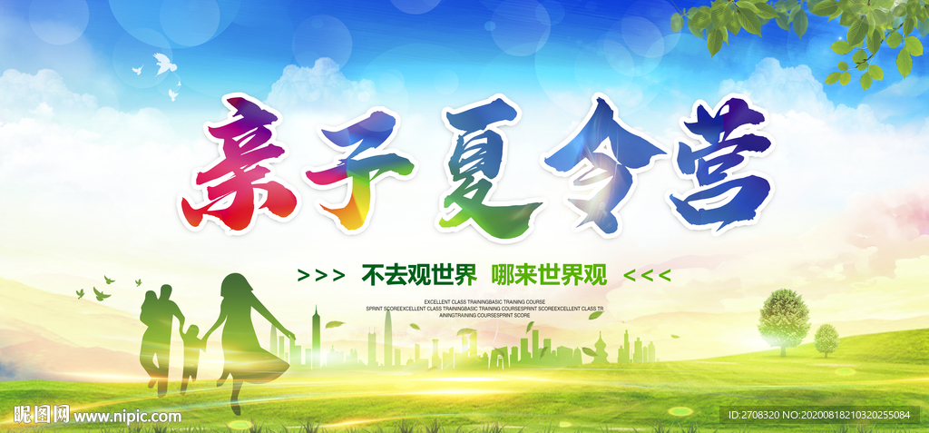 亲子夏令营
