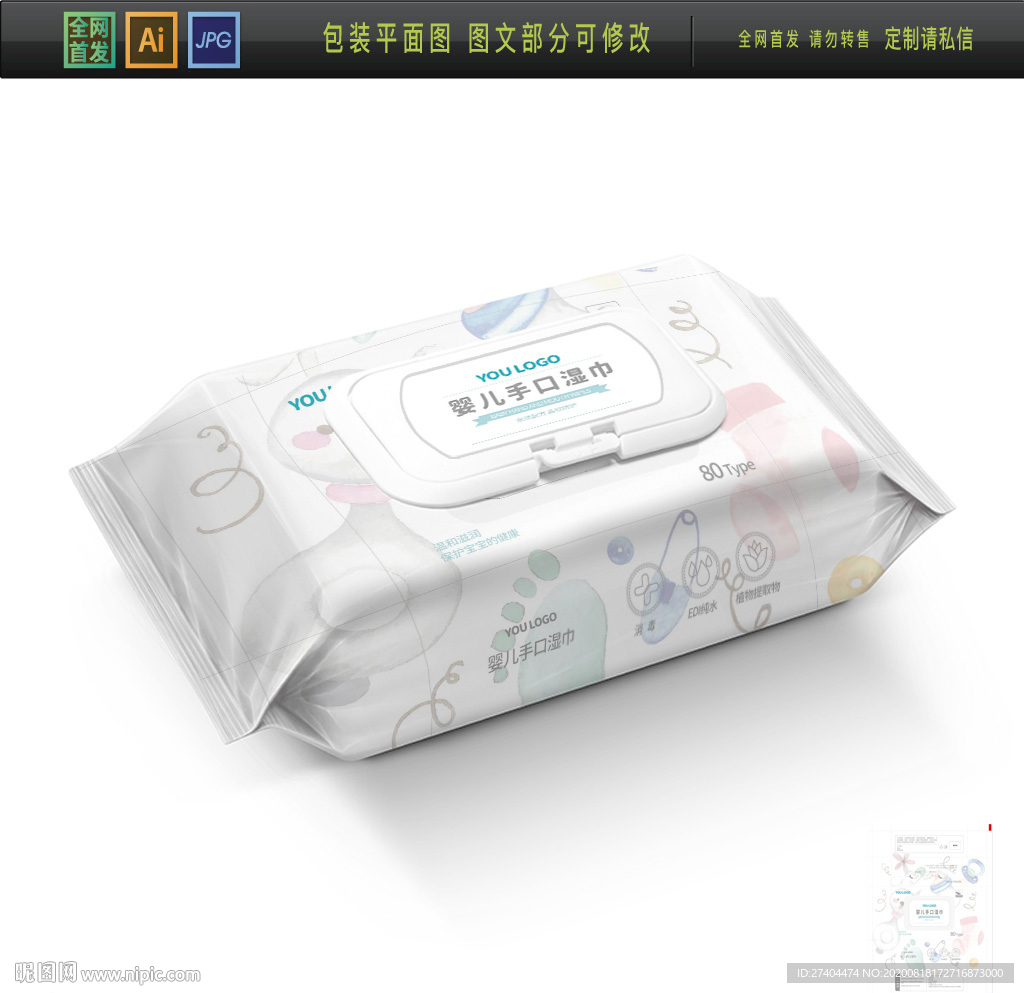 可爱婴儿手口湿巾包装设计图图片