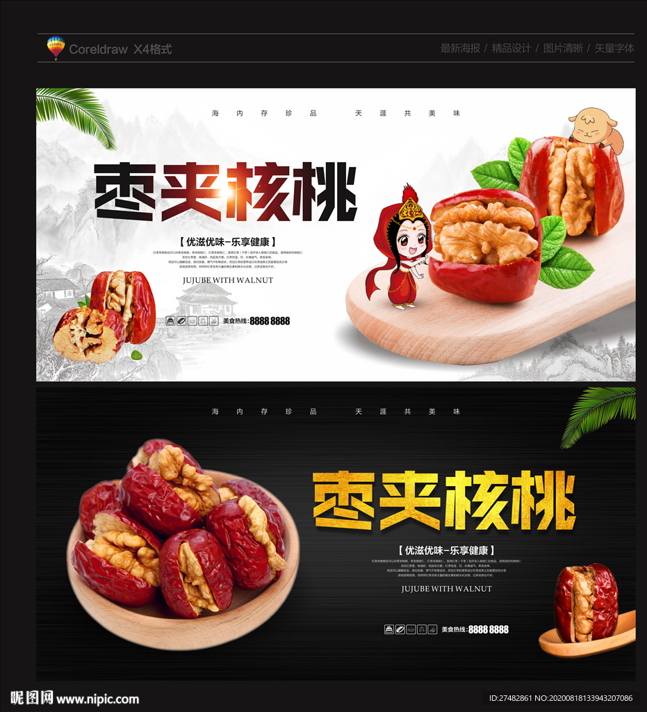 枣夹核桃