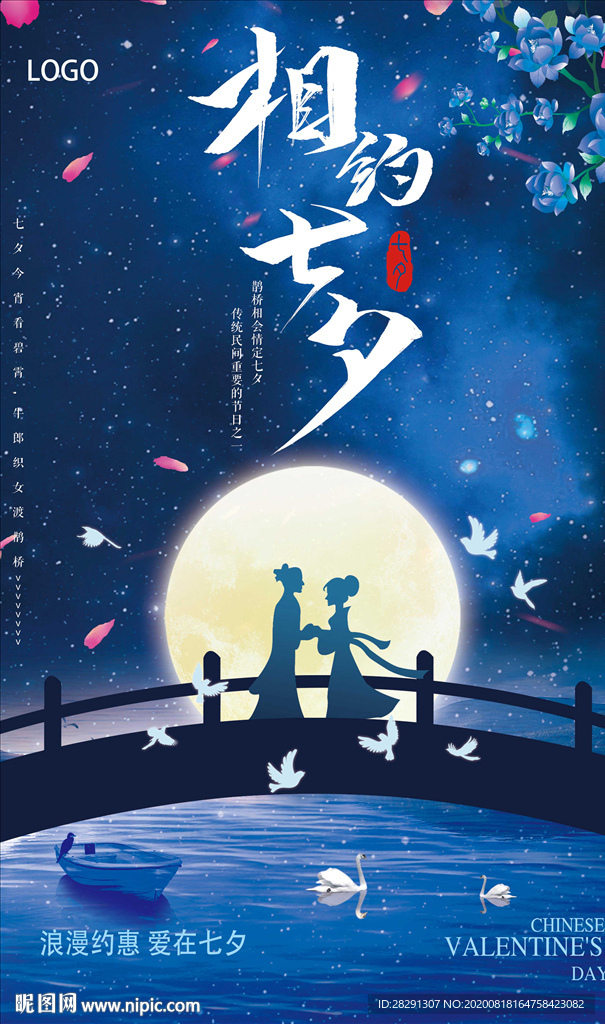 大气相约七夕情人节宣传海报