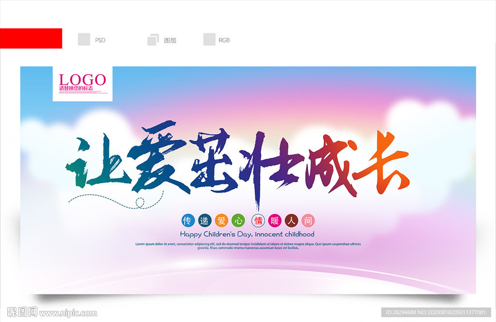 让爱茁壮成长 爱心手拉手 成长