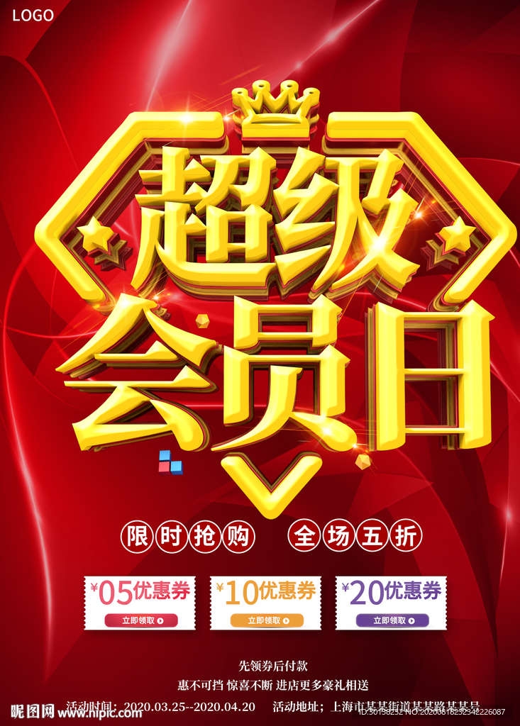 大气喜庆vip超级会员日海报
