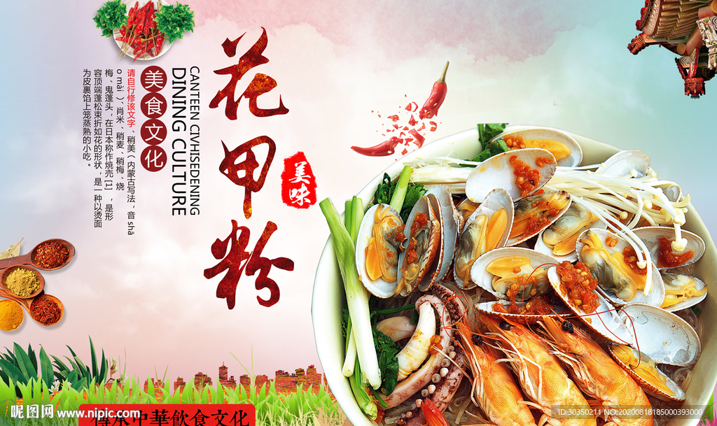 花甲粉美食海报