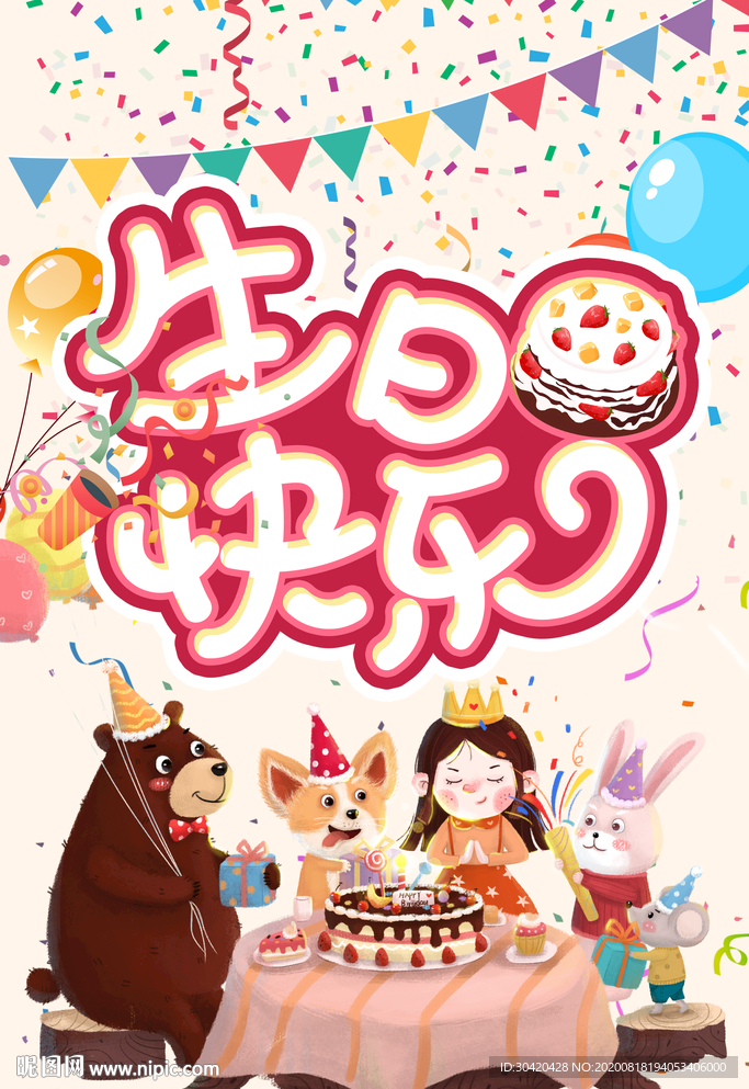 生日狂欢 生日快乐