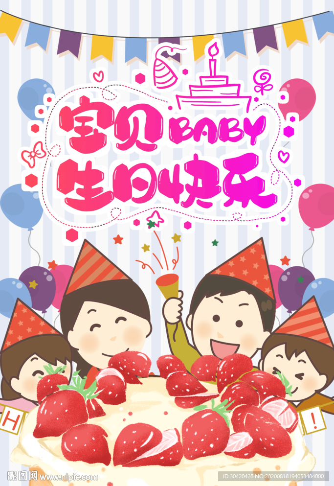 生日快乐 生日会海报