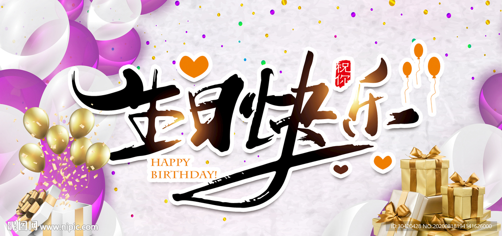 生日快乐展板